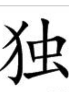 獨[漢字]