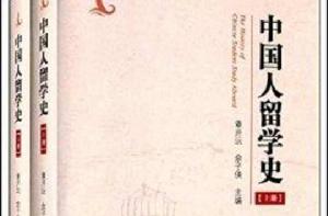 中國人留學史 中國人留學史