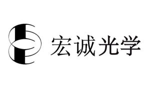 東莞市宏誠光學製品有限公司