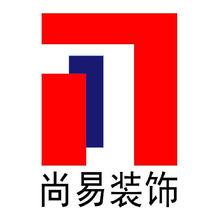 深圳市尚易裝飾設計有限公司