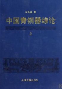 《中國古代青銅器綜論》