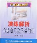 演練解析會計電算化基礎知識