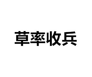 草率收兵