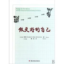 做更好的自己[中國輕工業出版社2006年版圖書]