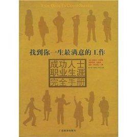 成功人士職業生涯完全手冊