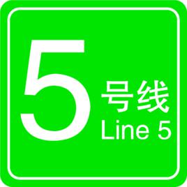 西安捷運5號線