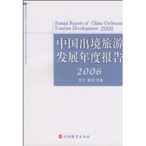 中國出境旅遊發展年度報告2006