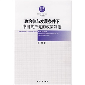 政治參與發展條件下中國共產黨的政策制定