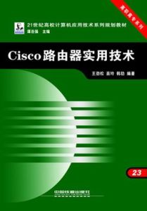 Cisco路由器實用技術