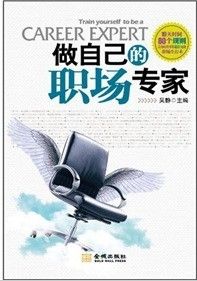 《做自己的職場專家：最給力的職場生存術》