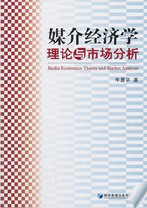 媒介經濟學理論與市場分析