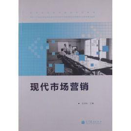 現代市場行銷[市場行銷學術語]