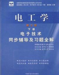 電工學電路同步輔導及習題全解第六版上冊