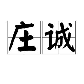 莊誠[詞語]