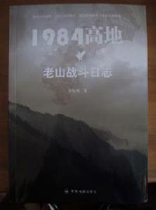 1984高地：老山戰鬥日誌