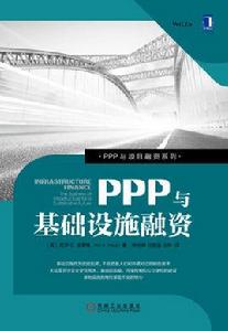 PPP與基礎設施融資