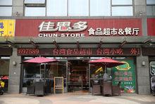 蘇州玉山店