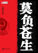 莫負蒼生:2010年反映公安幹警鐵血英姿第一書 莫負蒼生:2010年反映公安幹警鐵血英姿第一書