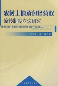 農村土地承包經營權流轉制度立法研究
