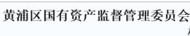 黃浦區國有資產監督管理委員會