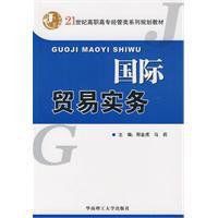 國際貿易實務[華南理工大學出版社出版圖書]