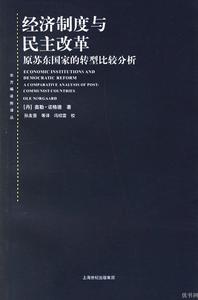 經濟制度與民主改革：原蘇東國家的轉型比較分析