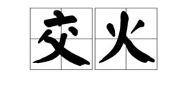 交火[詞語]