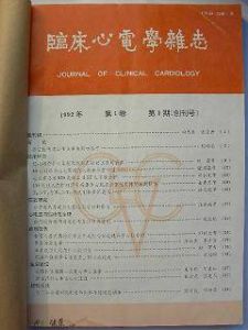 《臨床心電學雜誌》