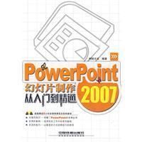 《PowerPoint2007幻燈片製作從入門到精通》