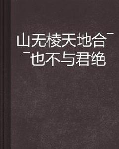 山無棱天地合——也不與君絕