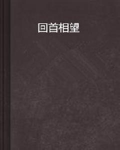 回首相望