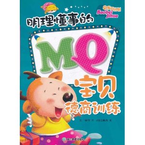 Q寶貝計畫：明理懂事的MQ寶貝德商訓練