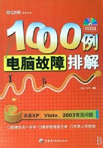 電腦故障排解1000例 