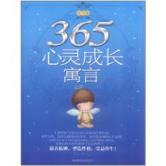 365心靈成長寓言