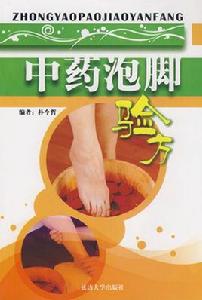 中藥泡腳驗方