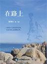 在路上[2016年對外經濟貿易大學出版社出版圖書]