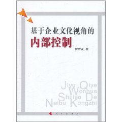 基於企業文化視角的內部控制