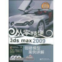 3dsmax2009創建模型案例詳解