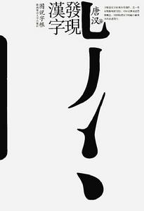 發現漢字