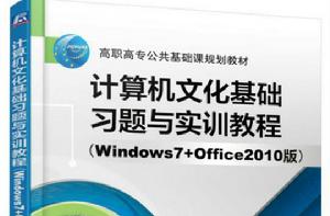 計算機文化基礎習題與實訓教程（Windows7 Office2010版）