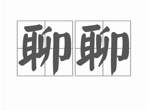 聊聊[漢語詞語]