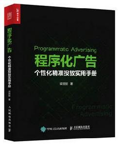 程式化廣告[程式化廣告：個性化精準投放實用手冊]