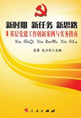 黨的基層組織創新案例啟示與實務指南