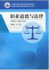 《中等職業教育課程改革規劃新教材：職業道德與法律》