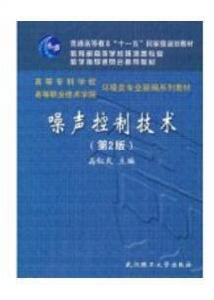 噪聲控制技術[化學工業出版社出版圖書]