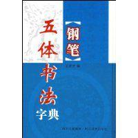 鋼筆五體書法字典