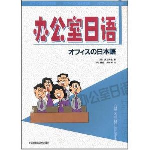 辦公室日語