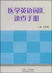 醫學英語辭彙速查手冊