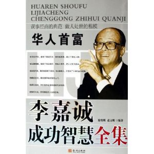 《李嘉誠成功智慧全集》