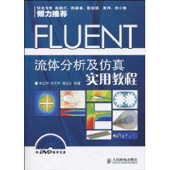 FLUENT流體分析及仿真實用教程